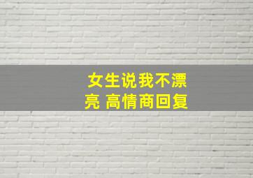 女生说我不漂亮 高情商回复